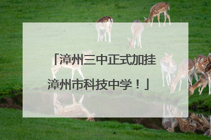 漳州三中正式加挂漳州市科技中学！