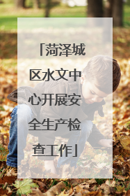菏泽城区水文中心开展安全生产检查工作