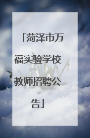 菏泽市万福实验学校教师招聘公告