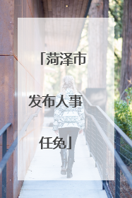 菏泽市发布人事任免