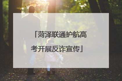 菏泽联通护航高考开展反诈宣传