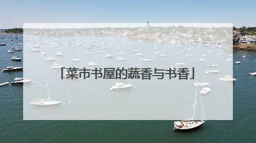 菜市书屋的蔬香与书香