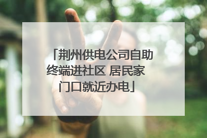 荆州供电公司自助终端进社区 居民家门口就近办电