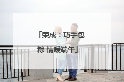 荣成：巧手包粽 情暖端午