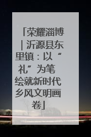 荣耀淄博｜沂源县东里镇：以“礼”为笔 绘就新时代乡风文明画卷
