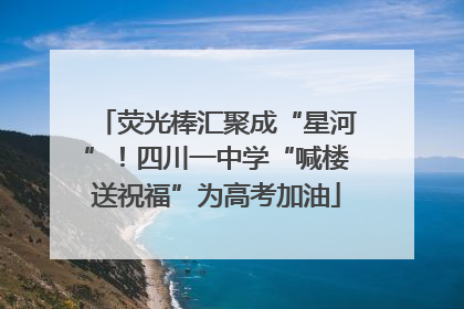荧光棒汇聚成“星河”！四川一中学“喊楼送祝福”为高考加油