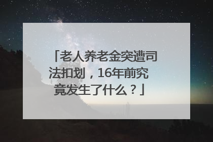 老人养老金突遭司法扣划，16年前究竟发生了什么？