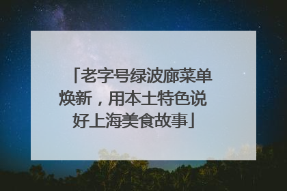 老字号绿波廊菜单焕新，用本土特色说好上海美食故事