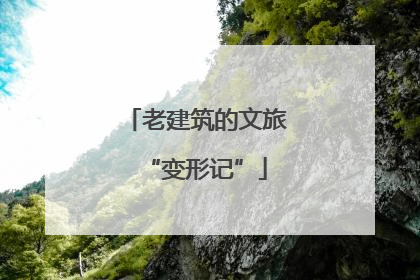 老建筑的文旅“变形记”