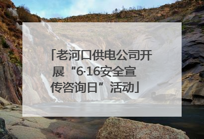 老河口供电公司开展“6·16安全宣传咨询日”活动