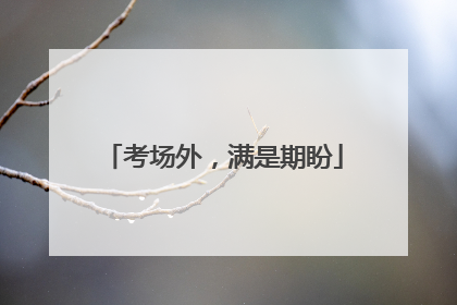 考场外，满是期盼