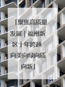聚焦高质量发展｜福州新区十年跨越 向美向绿向质向新