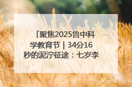 聚焦2025鲁中科学教育节｜34分16秒的泥泞征途：七岁李昀松的“带泥勋章”