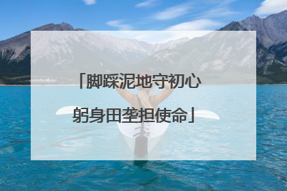 脚踩泥地守初心 躬身田垄担使命