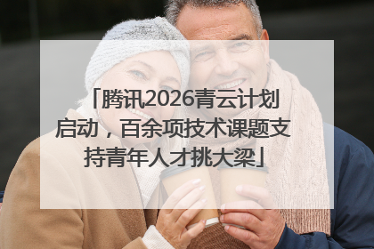 腾讯2026青云计划启动，百余项技术课题支持青年人才挑大梁