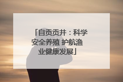 自贡贡井：科学安全养殖 护航渔业健康发展