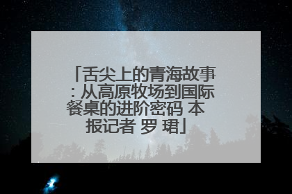 舌尖上的青海故事：从高原牧场到国际餐桌的进阶密码 本报记者 罗 珺