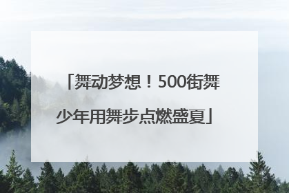 舞动梦想！500街舞少年用舞步点燃盛夏