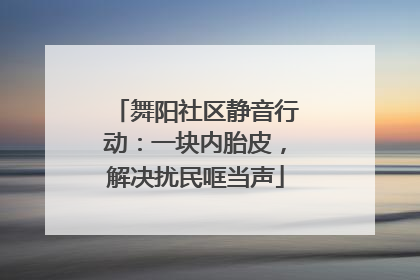 舞阳社区静音行动：一块内胎皮，解决扰民哐当声