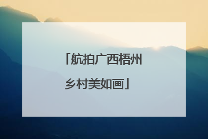 航拍广西梧州乡村美如画
