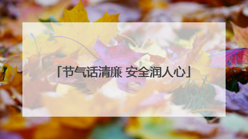 节气话清廉 安全润人心