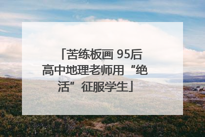 苦练板画 95后高中地理老师用“绝活”征服学生