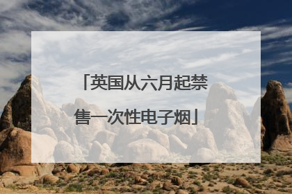 英国从六月起禁售一次性电子烟