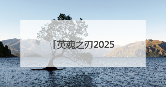 英魂之刃2025HEL夏季赛第五周亮点，坤归位长发隔空喊话叶孤城