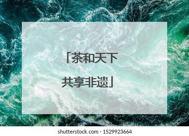 茶和天下 共享非遗