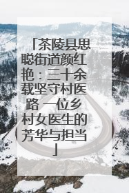 茶陵县思聪街道颜红艳：三十余载坚守村医路 一位乡村女医生的芳华与担当