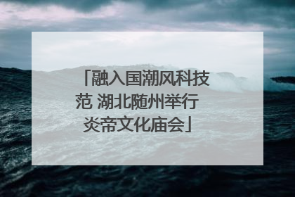 融入国潮风科技范 湖北随州举行炎帝文化庙会