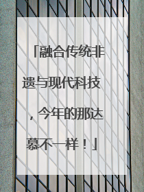 融合传统非遗与现代科技，今年的那达慕不一样！