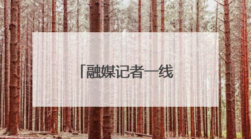 融媒记者一线行｜果蔬的“智能生活”