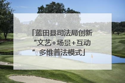 蓝田县司法局创新“文艺+场景+互动”多维普法模式