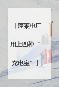 蓬莱电厂用上四种“充电宝”