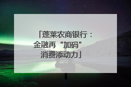 蓬莱农商银行：金融再“加码” 消费添动力