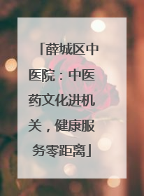 薛城区中医院：中医药文化进机关，健康服务零距离