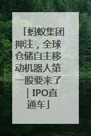 蚂蚁集团押注，全球仓储自主移动机器人第一股要来了｜IPO直通车