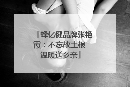 蜂亿健品牌张艳霞：不忘故土根 温暖送乡亲