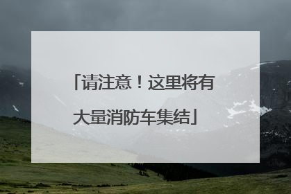 请注意！这里将有大量消防车集结