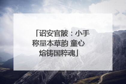 诏安官陂：小手称量本草韵 童心熔铸国粹魂