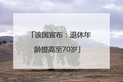 该国宣布：退休年龄提高至70岁