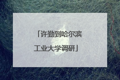许勤到哈尔滨工业大学调研
