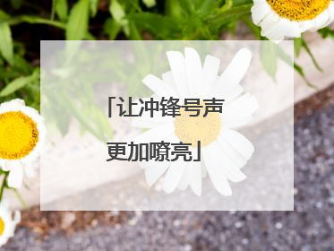 让冲锋号声更加嘹亮