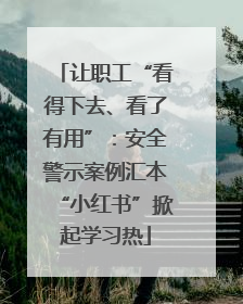 让职工“看得下去、看了有用”：安全警示案例汇本“小红书”掀起学习热