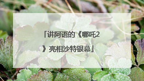 讲阿语的《哪吒2》亮相沙特银幕