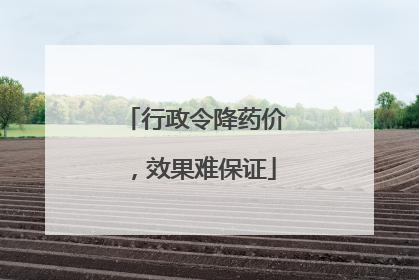 行政令降药价，效果难保证
