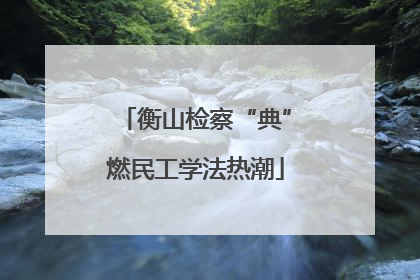 衡山检察“典”燃民工学法热潮