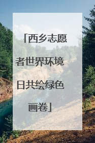 西乡志愿者世界环境日共绘绿色画卷