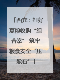 西充：打好夏粮收购“组合拳” 筑牢粮食安全“压舱石”